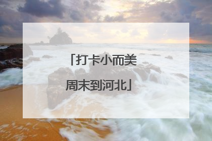 打卡小而美 周末到河北