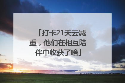 打卡21天云减重，他们在相互陪伴中收获了啥