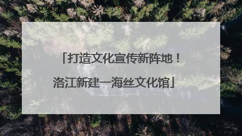 打造文化宣传新阵地！洛江新建一海丝文化馆