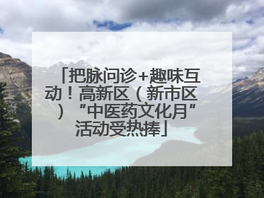 把脉问诊+趣味互动！高新区（新市区）“中医药文化月”活动受热捧