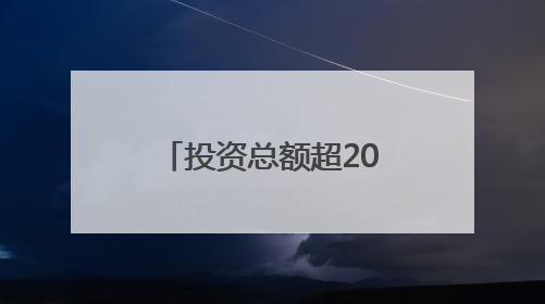 投资总额超2000亿元 泸州推介产业项目94个丨数读西投