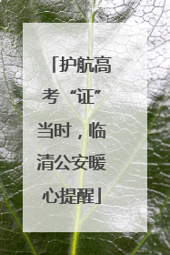 护航高考“证”当时，临清公安暖心提醒