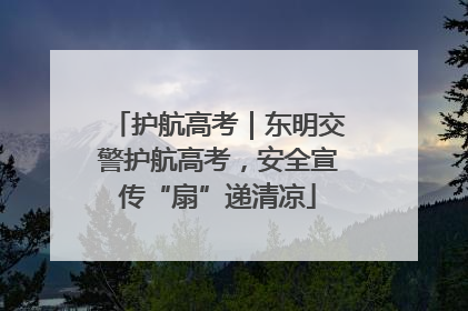 护航高考｜东明交警护航高考，安全宣传“扇”递清凉
