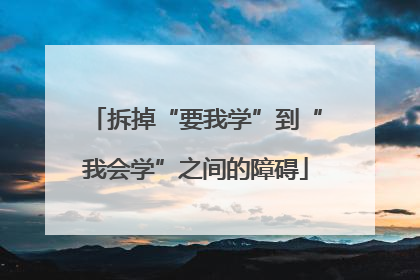 拆掉“要我学”到“我会学”之间的障碍