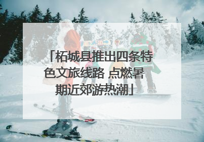 柘城县推出四条特色文旅线路 点燃暑期近郊游热潮