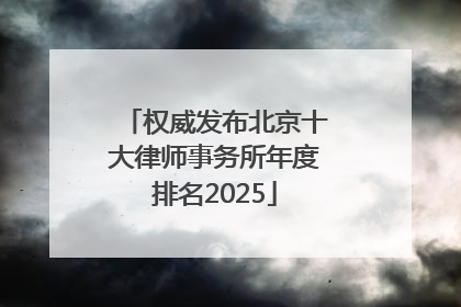 权威发布北京十大律师事务所年度排名2025