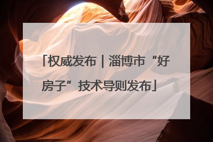 权威发布｜淄博市“好房子”技术导则发布