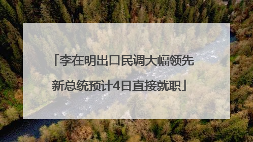 李在明出口民调大幅领先 新总统预计4日直接就职