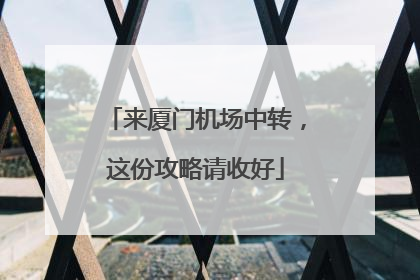来厦门机场中转，这份攻略请收好