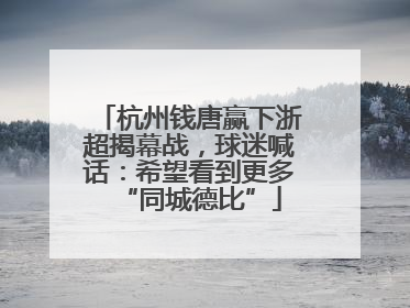 杭州钱唐赢下浙超揭幕战，球迷喊话：希望看到更多“同城德比”