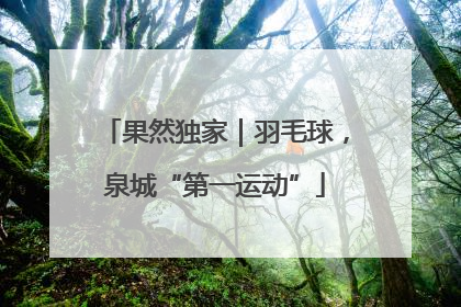 果然独家｜羽毛球，泉城“第一运动”