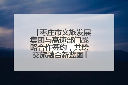 枣庄市文旅发展集团与高速部门战略合作签约，共绘交旅融合新蓝图