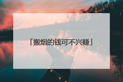 搬烟的钱可不兴赚