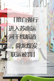 擅自强行进入苏南运河干线航道，舜龙煤炭联运被罚