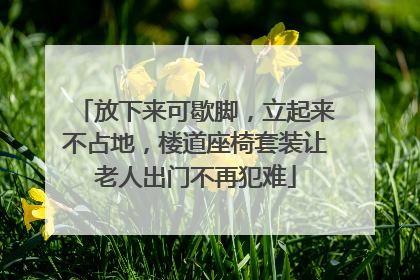 放下来可歇脚，立起来不占地，楼道座椅套装让老人出门不再犯难