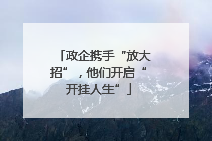 政企携手“放大招”，他们开启“开挂人生”