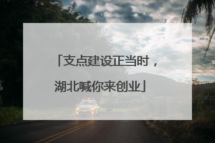 支点建设正当时，湖北喊你来创业