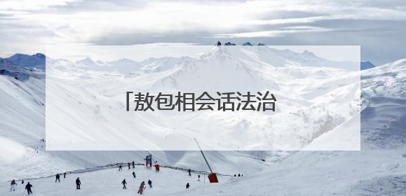 敖包相会话法治 牧歌悠扬谱平安