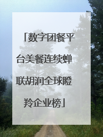 数字团餐平台美餐连续蝉联胡润全球瞪羚企业榜