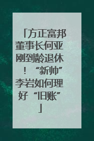 方正富邦董事长何亚刚到龄退休！“新帅”李岩如何理好“旧账”