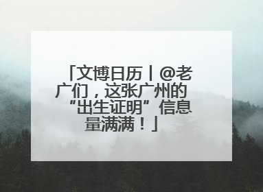 文博日历丨@老广们，这张广州的“出生证明”信息量满满！