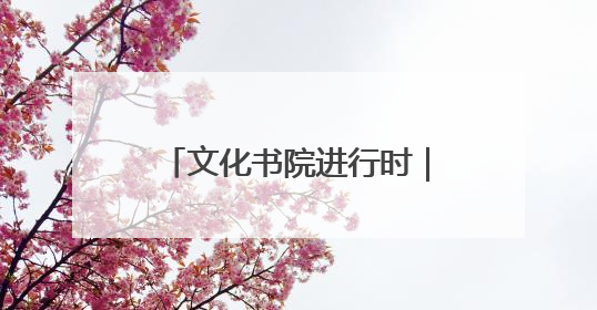 文化书院进行时｜从“养老”到“享老”，闻韶街道打造银龄幸福新图景