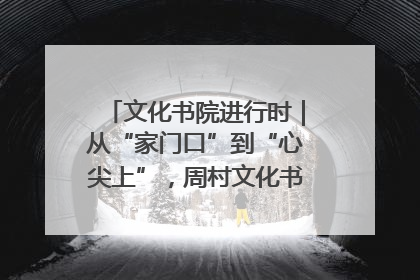 文化书院进行时｜从“家门口”到“心尖上”，周村文化书院的惠民实践