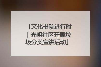 文化书院进行时｜光明社区开展垃圾分类宣讲活动