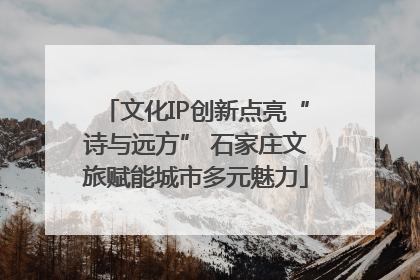 文化IP创新点亮“诗与远方” 石家庄文旅赋能城市多元魅力