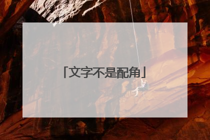 文字不是配角