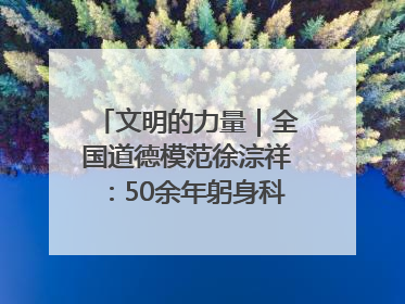 文明的力量｜全国道德模范徐淙祥：50余年躬身科技种粮一线