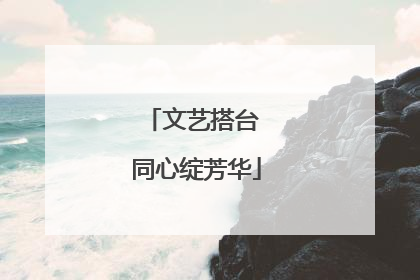 文艺搭台 同心绽芳华