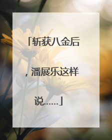 斩获八金后，潘展乐这样说……