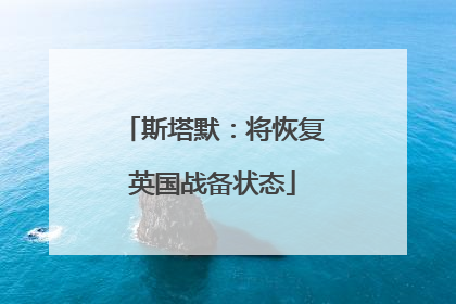 斯塔默：将恢复英国战备状态