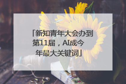 新知青年大会办到第11届，AI成今年最大关键词
