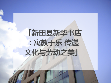 新田县新华书店：寓教于乐 传递文化与劳动之美
