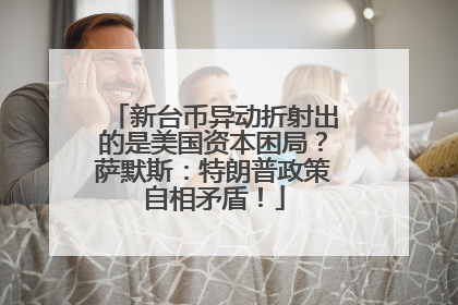 新台币异动折射出的是美国资本困局？萨默斯：特朗普政策自相矛盾！