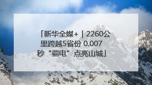 新华全媒+｜2260公里跨越5省份 0.007秒“疆电”点亮山城