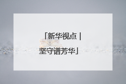 新华视点｜坚守谱芳华