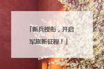 新兵授衔，开启军旅新征程！