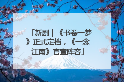 新剧｜《书卷一梦》正式定档，《一念江南》官宣阵容