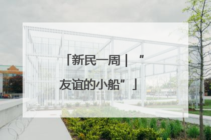 新民一周｜“友谊的小船”