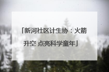 新河社区计生协：火箭升空 点亮科学童年