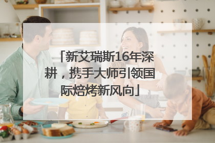 新艾瑞斯16年深耕，携手大师引领国际焙烤新风向