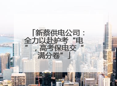新蔡供电公司：全力以赴护考“电”，高考保电交“满分卷”