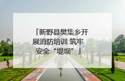 新野县樊集乡开展消防培训 筑牢安全“堤坝”