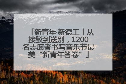 新青年·新德工丨从接驳到送别，1200名志愿者书写音乐节最美“新青年答卷”