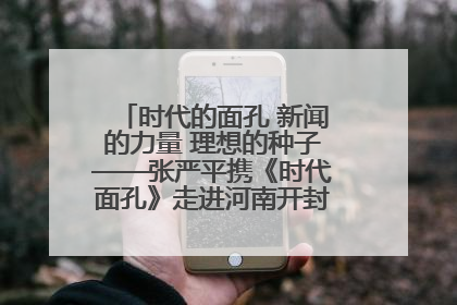 时代的面孔 新闻的力量 理想的种子——张严平携《时代面孔》走进河南开封科技传媒学院