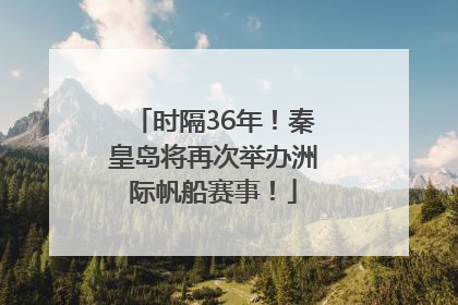 时隔36年！秦皇岛将再次举办洲际帆船赛事！
