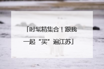 时髦精集合！跟我一起“买”遍江苏